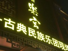 门面-唐乐宫歌舞剧院·餐厅