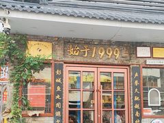 -味好美砂锅居(丰储街店)