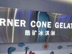 -CORNER CONE GELATO酷矿手作霜淇淋(南头古城店)