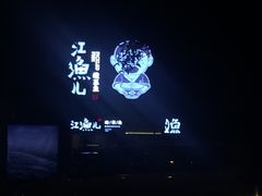 -江渔儿酸菜鱼(万科东荟城店)