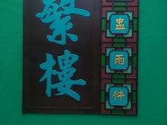-蘩楼(南京西路中信泰富店)