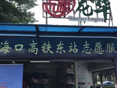 -海口东站
