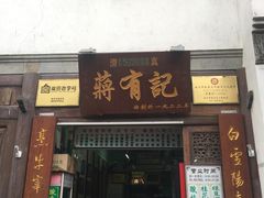 门面-清真蒋有记(老门东店)