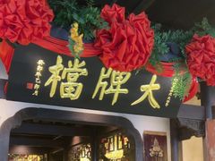 -南京大牌档(中关村领展广场店)