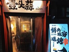 -壹头蒜烧烤小院儿
