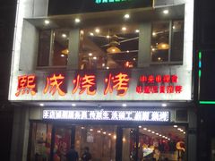 门面-熙成烧烤·三十三年(开发区店)