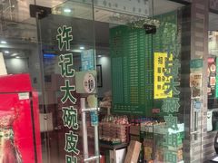 -许记大碗皮肚面馆(三条巷店)