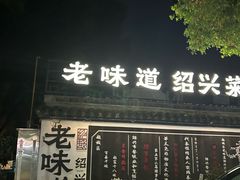 -绍兴老味道·非遗门店(银泰城店)
