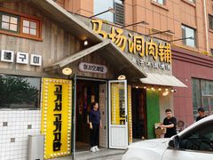-马场洞肉铺(振安店)