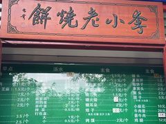 -李小老烧饼(常营民族家园店)