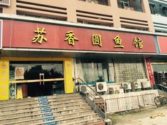 门面-丁老爷子苏香圆