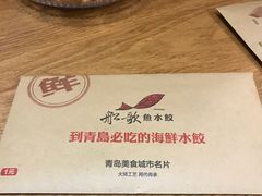 -船歌·鱼水饺青岛菜(闽江二路店)