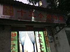 门面-陈氏老字号十三小炸炸店