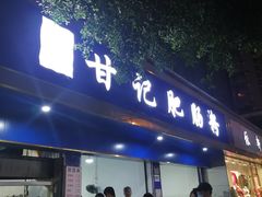 门面-甘记肥肠粉(马鞍北路店)