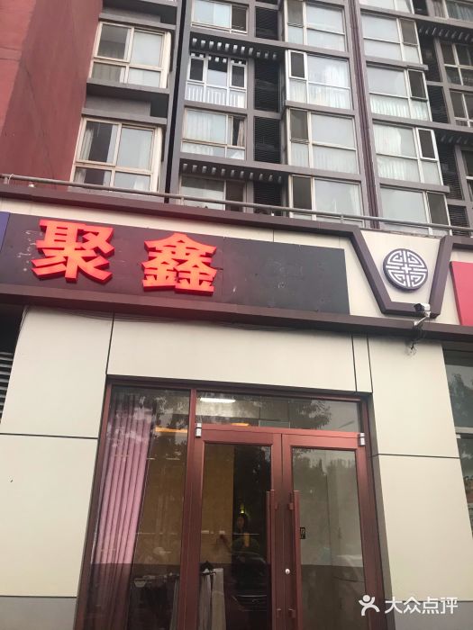 聚鑫休闲spa(管庄店)图片