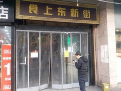 门面-食上东新街美食街区(民乐新都会店)