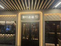 -那时新疆·若羌(经纬汇店)