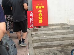 门面-老西关黄老太牛肉烧饼