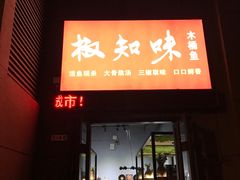 门面-云鱿记鱿鱼鸡·野生菌火锅(人民南路店)