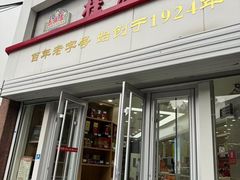 -芦庄子桂顺斋(黄家花园店)