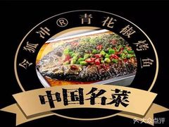 十三香烤鱼-令狐冲烤鱼·烧菜馆(达明店)