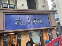 门面-艺味深尝(云锦路店)