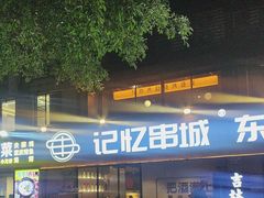 -记忆串城·东北烧烤·小龙虾·大型团建(南油店)