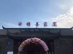 -锦尚家宴