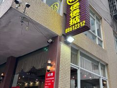 -煲煲掂风味煲仔饭餐厅(西区店)