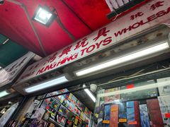 -鸿兴玩具