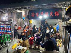 -渝味黄姐火锅(黄泥村店)