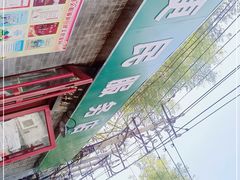 -清真-戏楼王记牛肉面