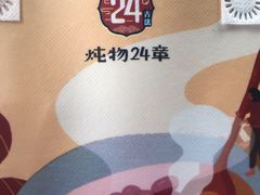 -炖物24章·顺时轻养茶(杭州保利时光里店)