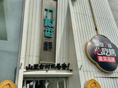 -刀板香·安徽菜(国购IFC店)