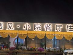 -遇见小院·长思缘农家院(怀柔店)