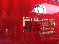 -同步齿科·数字化正畸种植口腔中心(珠海店)