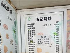 -满记烧饼(牛街东里小区一区店)