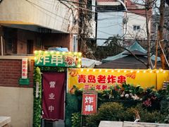 -大学路8号炸串(大学路十四号院店)