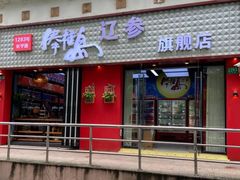 -棒棰岛辽参(长宁旗舰店)