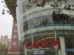 -曹杨影城(曹杨店)