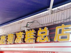 门面-好吃狗凉糕总店