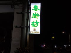 -老街坊(中山东路店)