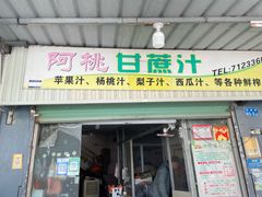 -阿桃甘蔗汁