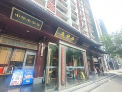 -春发生饭店·非遗(南院门店)