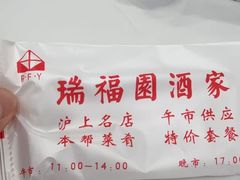 -瑞福园联谊餐室(茂名南路店)