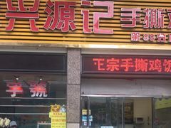 -宝兴源记手撕鸡(第88分店)
