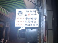 -清真·马峰烤肉(小学习北巷店)