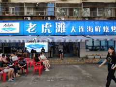 门面-老虎滩大连海鲜烧烤(建邺云锦路总店)