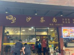 -四里沙茶面(七星西路分店)