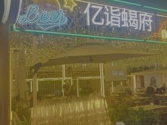 -亿诣蝎府炸酱面羊蝎子火锅(酷车小镇店)